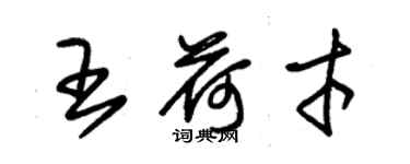 朱錫榮王荷才草書個性簽名怎么寫