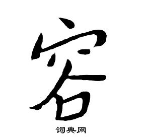 朱耷千字文中容的寫法