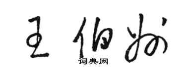 駱恆光王伯州草書個性簽名怎么寫