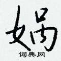 趟草書怎么寫好看_趟硬筆草書書法_趟鋼筆草書字帖