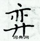 周炳元寫的硬筆楷書弈