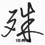 駱恆光寫的硬筆草書殊