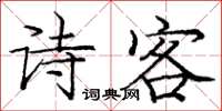 龐中華詩客楷書怎么寫
