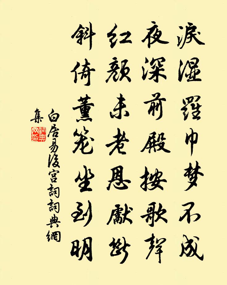 白居易後宮詞書法作品欣賞