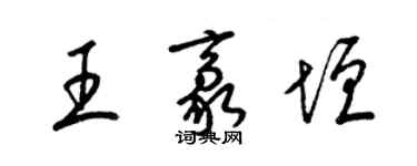 梁錦英王豪垣草書個性簽名怎么寫