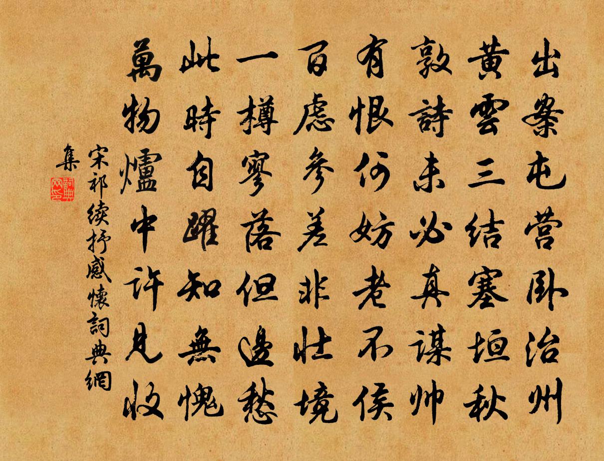 宋祁續抒感懷書法作品欣賞