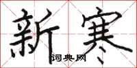 駱恆光新寒楷書怎么寫