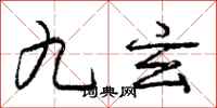 龐中華九玄行書怎么寫
