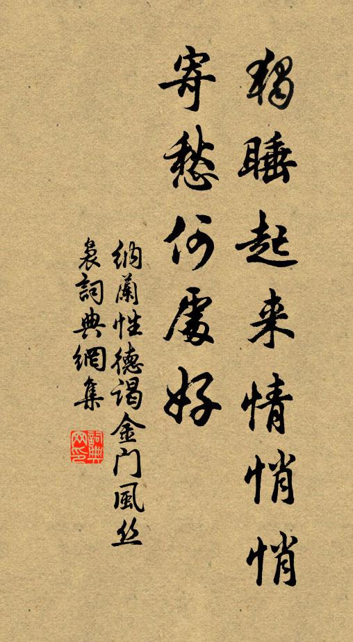 納蘭性德獨睡起來情悄悄,寄愁何處好。書法作品欣賞