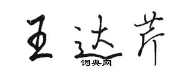 駱恆光王達芹行書個性簽名怎么寫