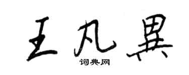 王正良王凡異行書個性簽名怎么寫