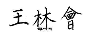 何伯昌王林會楷書個性簽名怎么寫
