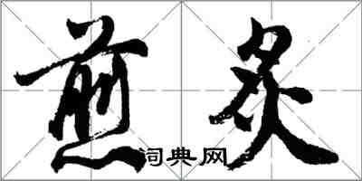 胡問遂煎炙行書怎么寫