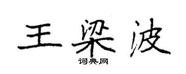 袁強王梁波楷書個性簽名怎么寫