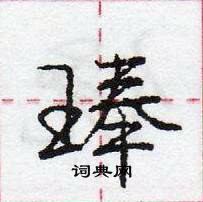 龐中華寫的硬筆行書琫