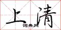 荊霄鵬上清行書怎么寫
