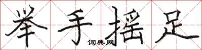 駱恆光舉手搖足楷書怎么寫
