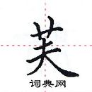 田英章寫的硬筆楷書芙