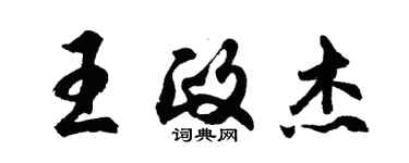 胡問遂王政傑行書個性簽名怎么寫