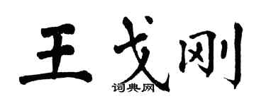 翁闓運王戈剛楷書個性簽名怎么寫