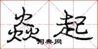 龐中華焱起行書怎么寫