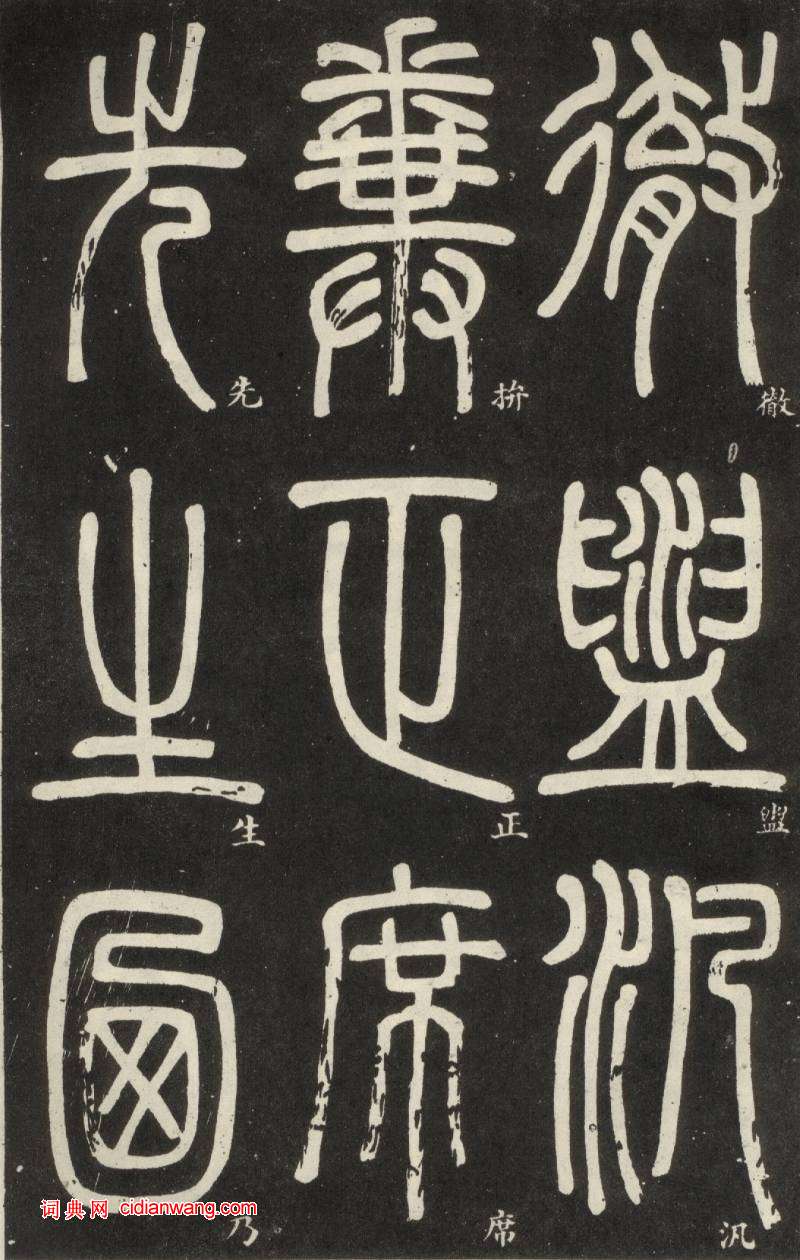 鄧石如篆書《弟子職》