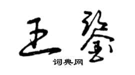 曾慶福王鑑草書個性簽名怎么寫