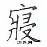 鄧散木寫的硬筆楷書寢