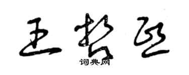 曾慶福王哲熙草書個性簽名怎么寫