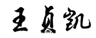 胡問遂王貞凱行書個性簽名怎么寫