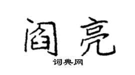 袁強閻亮楷書個性簽名怎么寫
