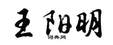 胡問遂王陽明行書個性簽名怎么寫
