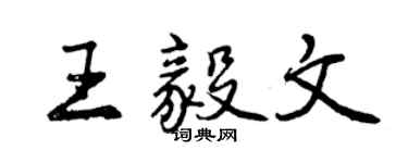 曾慶福王毅文行書個性簽名怎么寫