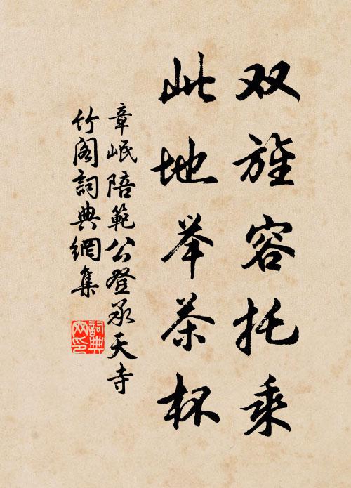 絕葷如鶴瘦，習懶慣童頑 詩詞名句