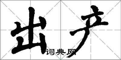 翁闓運出產楷書怎么寫