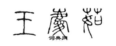 陳聲遠王慶茹篆書個性簽名怎么寫