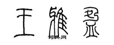 陳墨王雅盈篆書個性簽名怎么寫