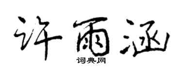 曾慶福許雨涵行書個性簽名怎么寫