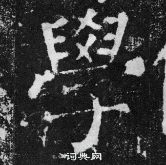 顏真卿顏勤禮碑中學的寫法