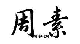 胡問遂周素行書個性簽名怎么寫