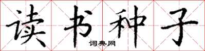 丁謙讀書種子楷書怎么寫