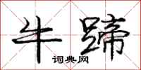 龐中華牛蹄行書怎么寫
