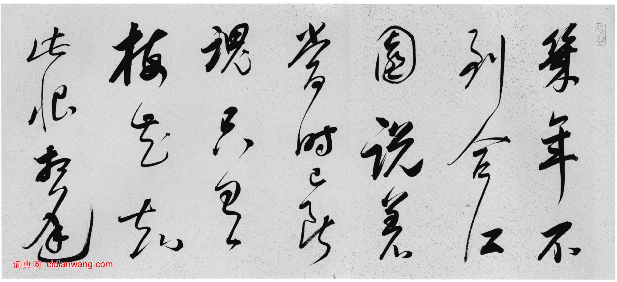 朱昂之《行書陸游詩卷》