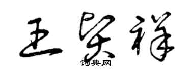 曾慶福王賢祥草書個性簽名怎么寫