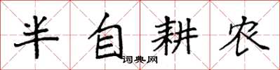 袁強半自耕農楷書怎么寫