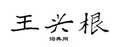 袁強王興根楷書個性簽名怎么寫