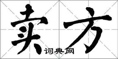 翁闓運賣方楷書怎么寫