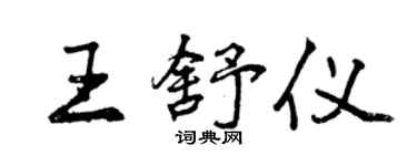 曾慶福王舒儀行書個性簽名怎么寫