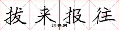 袁強拔來報往楷書怎么寫