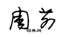 朱錫榮周前草書個性簽名怎么寫